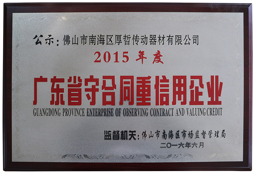 廣東省守合同重信用企業(yè)